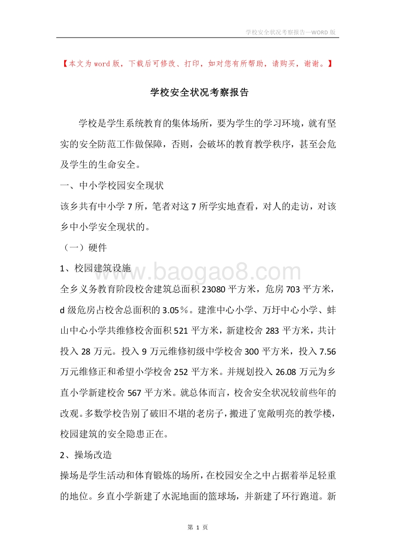 学校安全状况考察报告.docx_第1页
