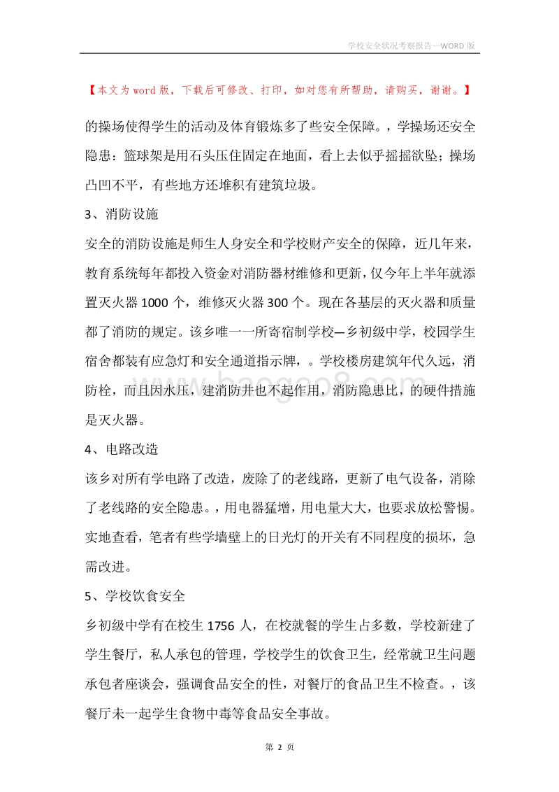 学校安全状况考察报告.docx_第2页