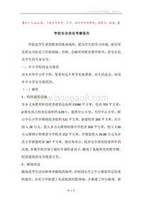 学校安全状况考察报告.docx
