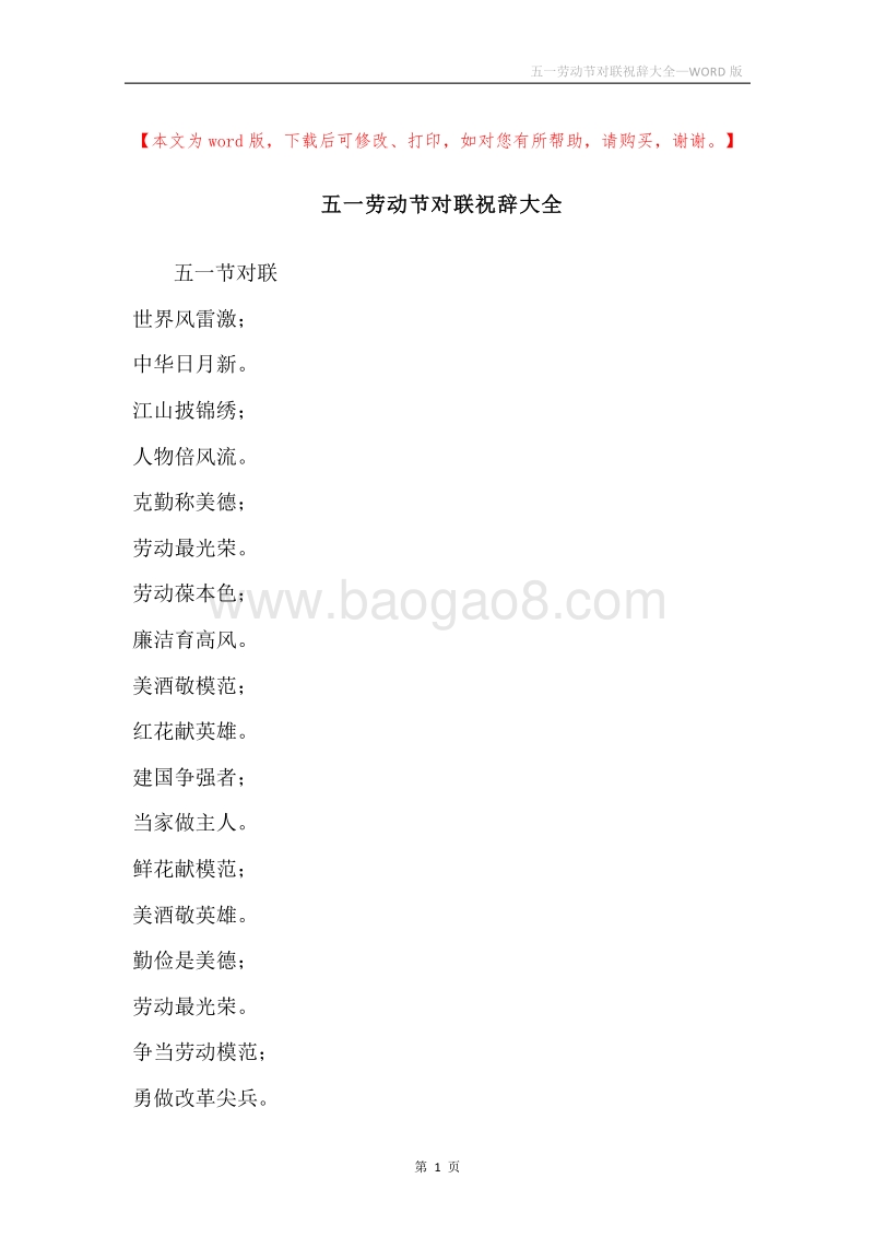 五一劳动节对联祝辞大全.docx_第1页