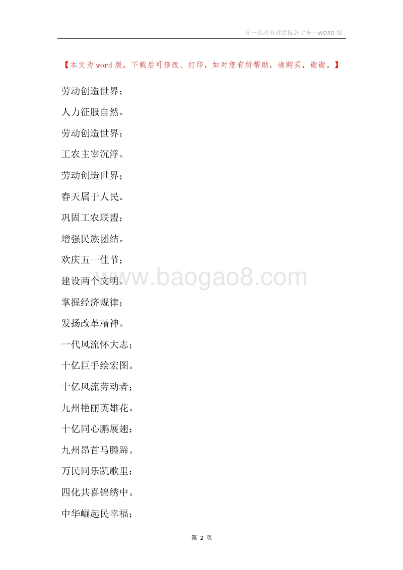 五一劳动节对联祝辞大全.docx_第2页