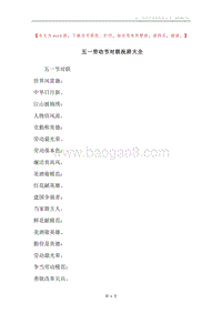 五一劳动节对联祝辞大全.docx