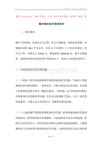 镇村集体经济调查报告.docx