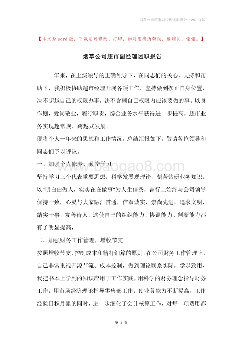 烟草公司超市副经理述职报告.docx_第1页