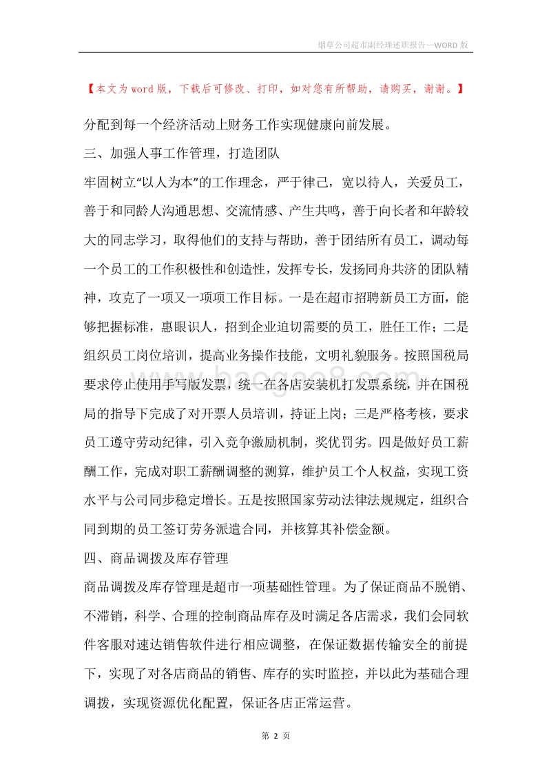 烟草公司超市副经理述职报告.docx_第2页