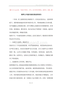 烟草公司超市副经理述职报告.docx