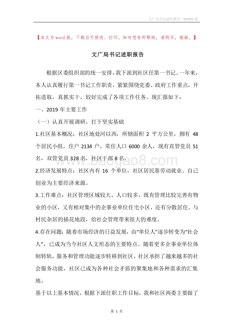 文广局书记述职报告.docx_第1页