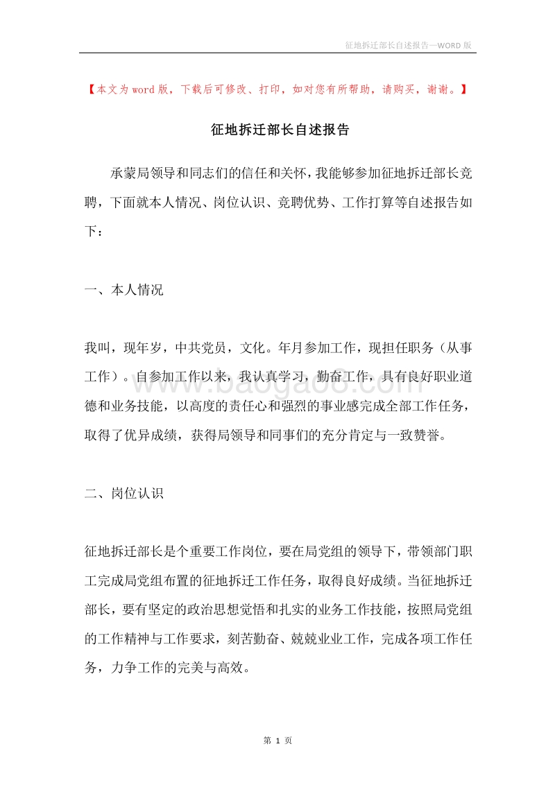 征地拆迁部长自述报告.docx_第1页