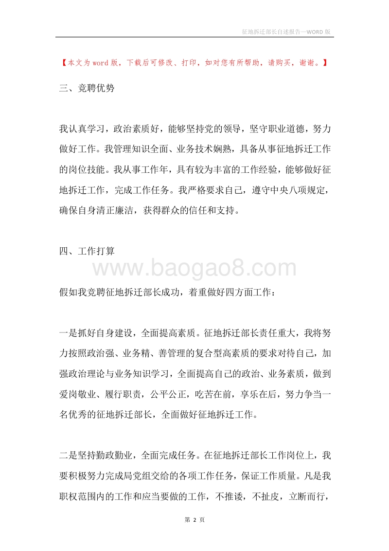 征地拆迁部长自述报告.docx_第2页