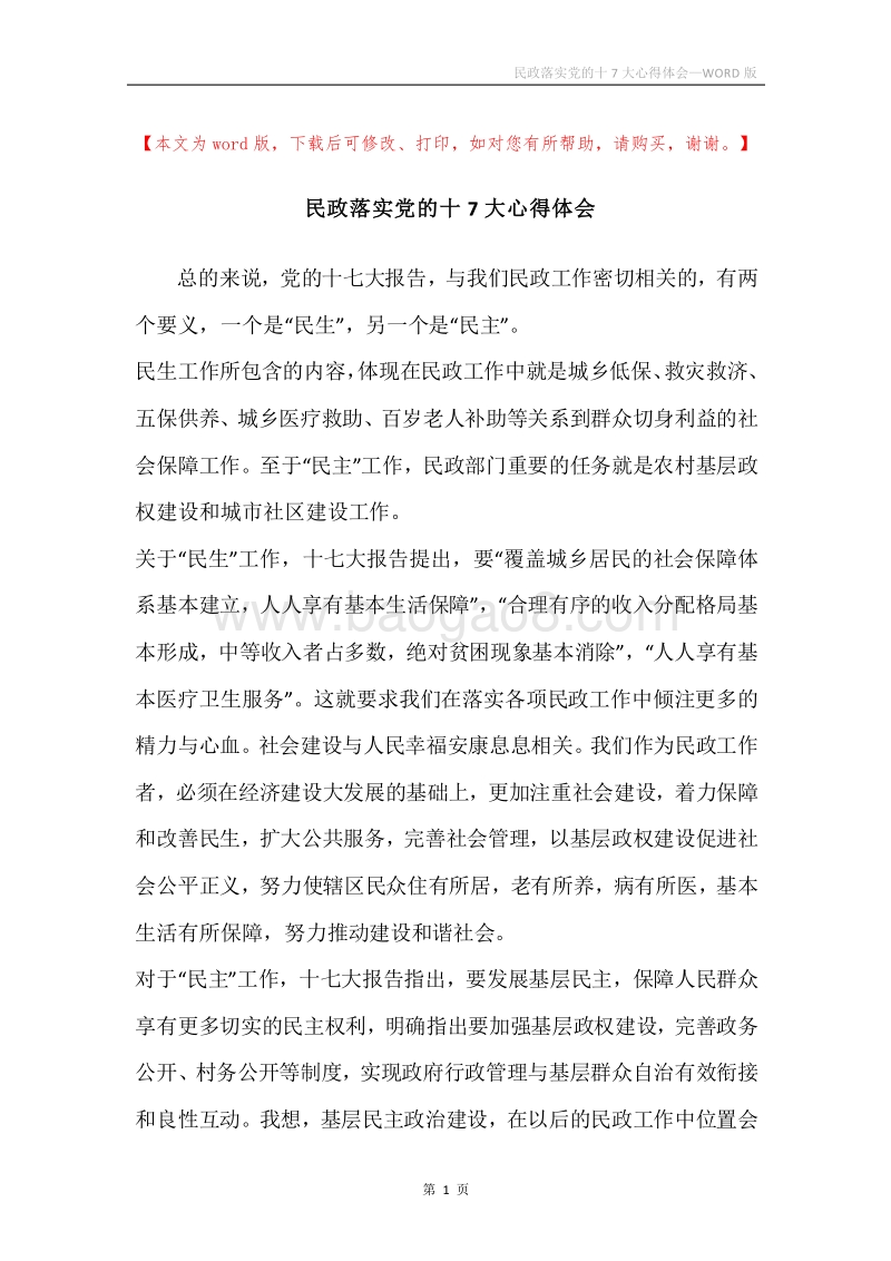 民政落实党的十7大心得体会.docx_第1页