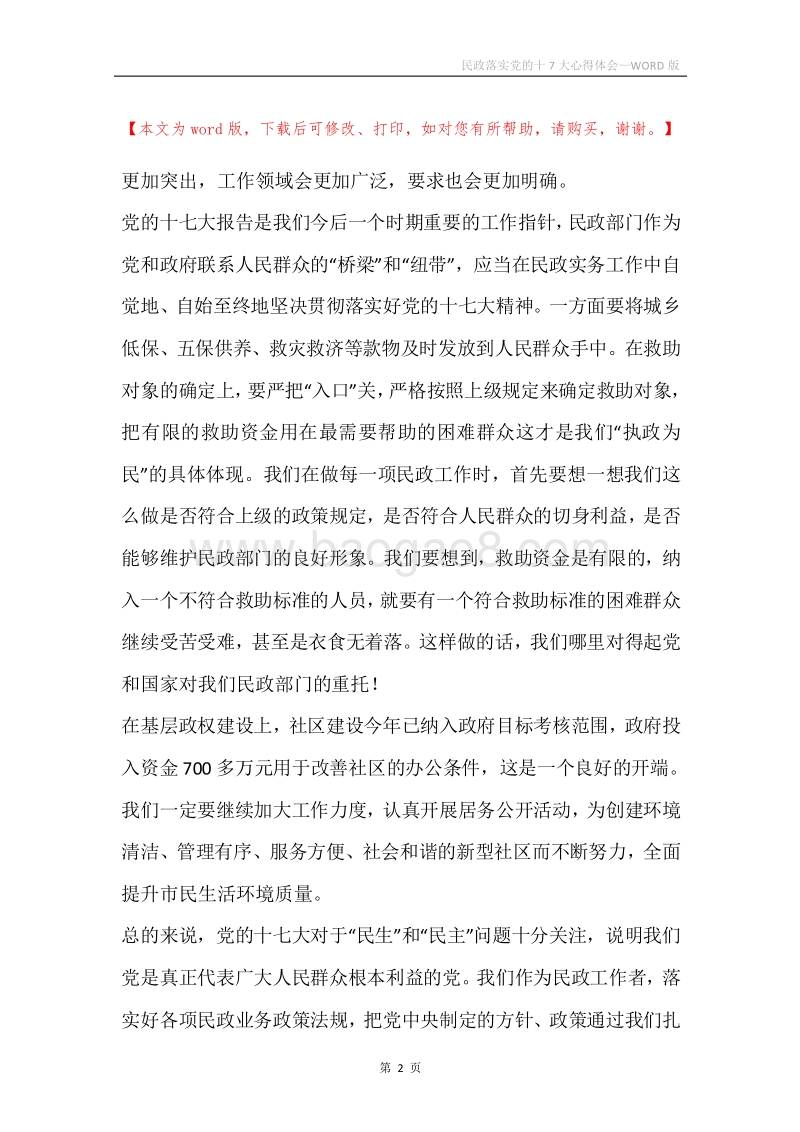民政落实党的十7大心得体会.docx_第2页