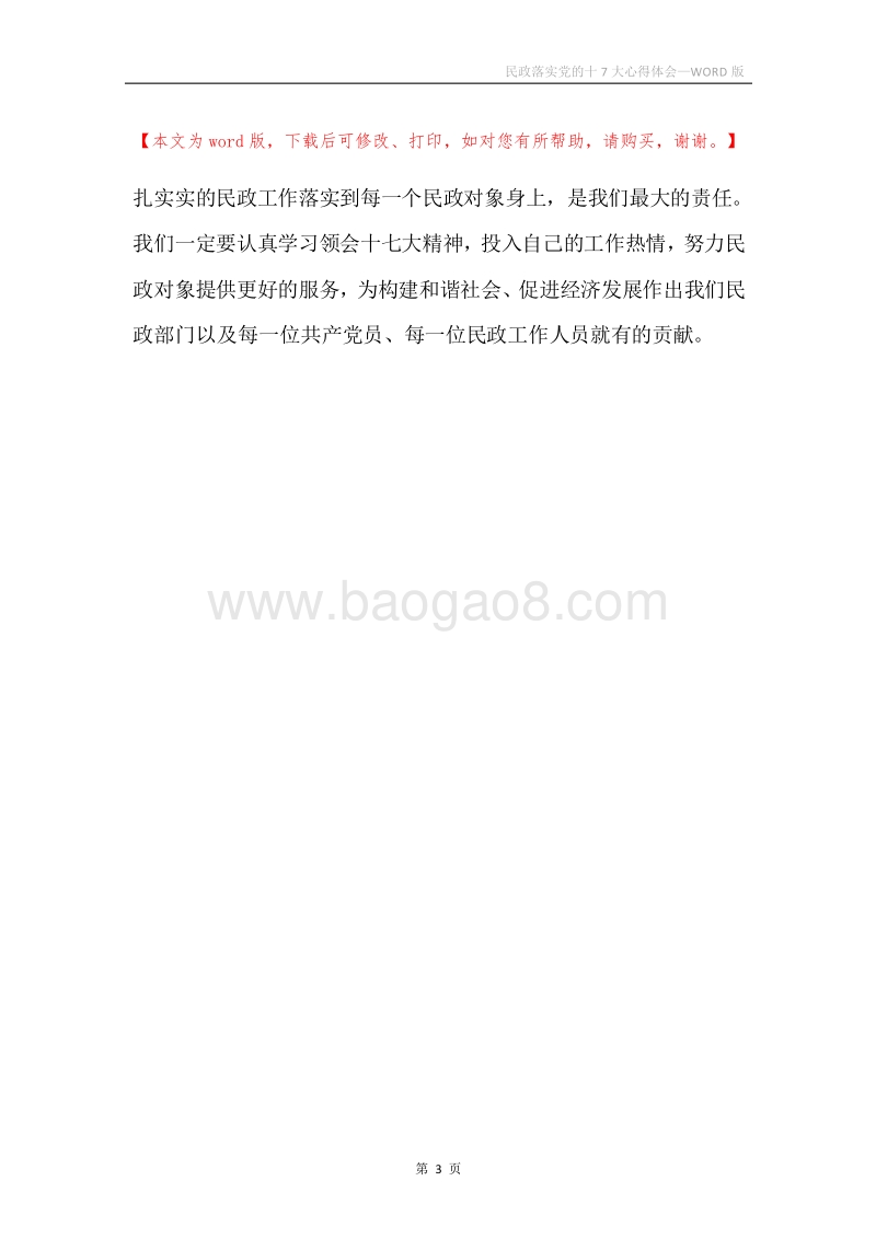 民政落实党的十7大心得体会.docx_第3页