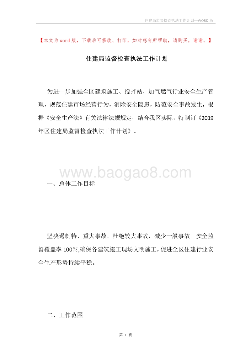 住建局监督检查执法工作计划.docx_第1页