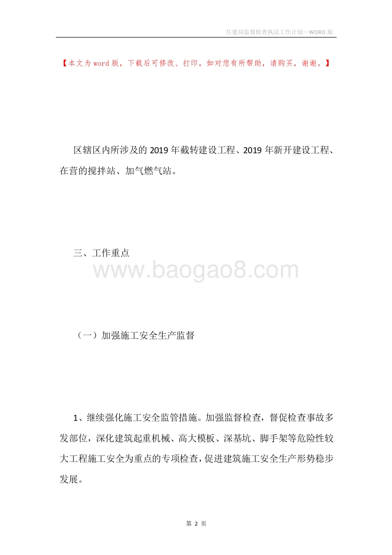 住建局监督检查执法工作计划.docx_第2页