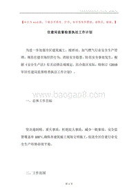 住建局监督检查执法工作计划.docx
