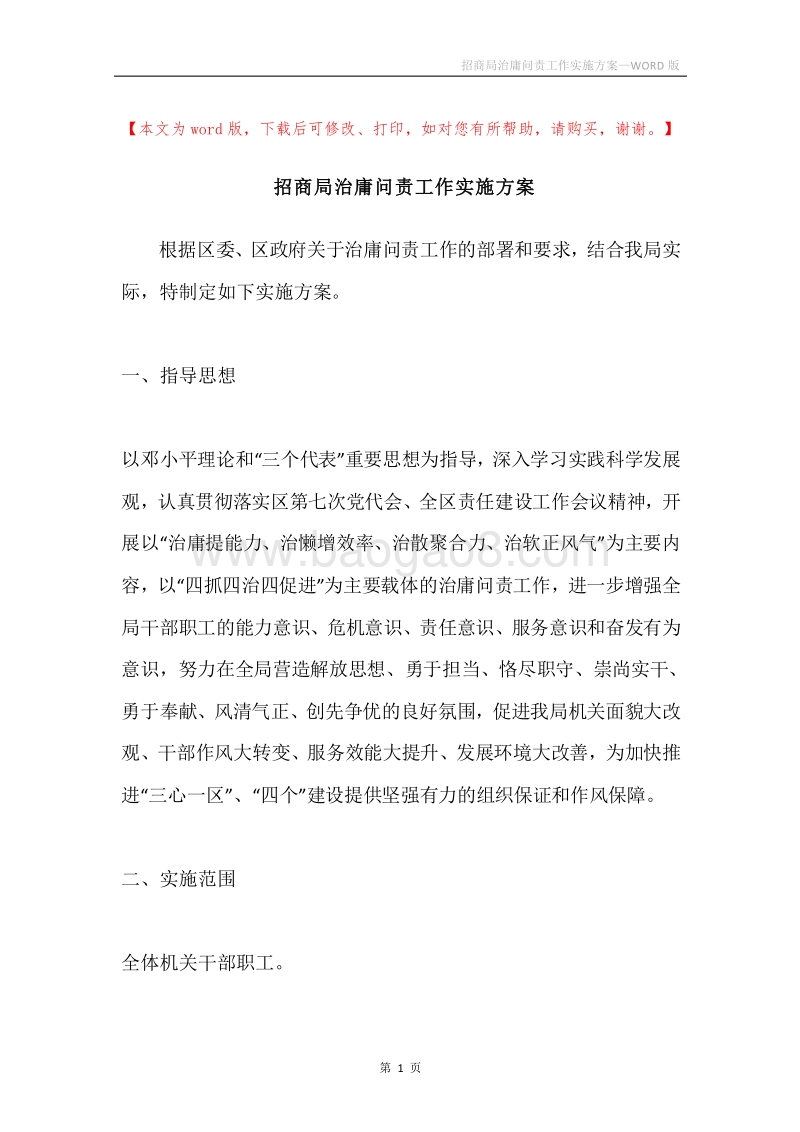 招商局治庸问责工作实施方案.docx_第1页