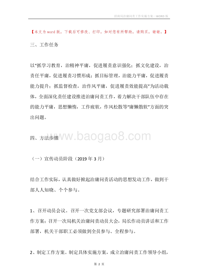 招商局治庸问责工作实施方案.docx_第2页
