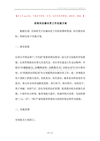 招商局治庸问责工作实施方案.docx