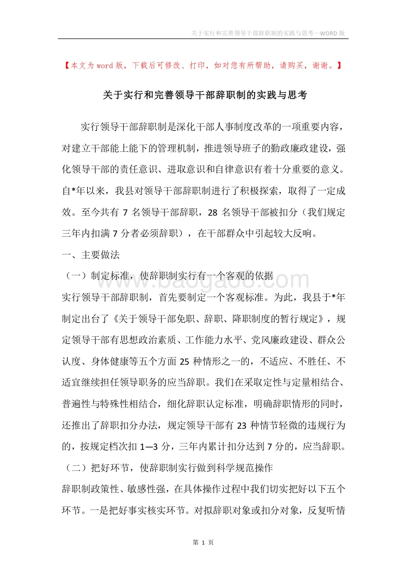 关于实行和完善领导干部辞职制的实践与思考.docx_第1页