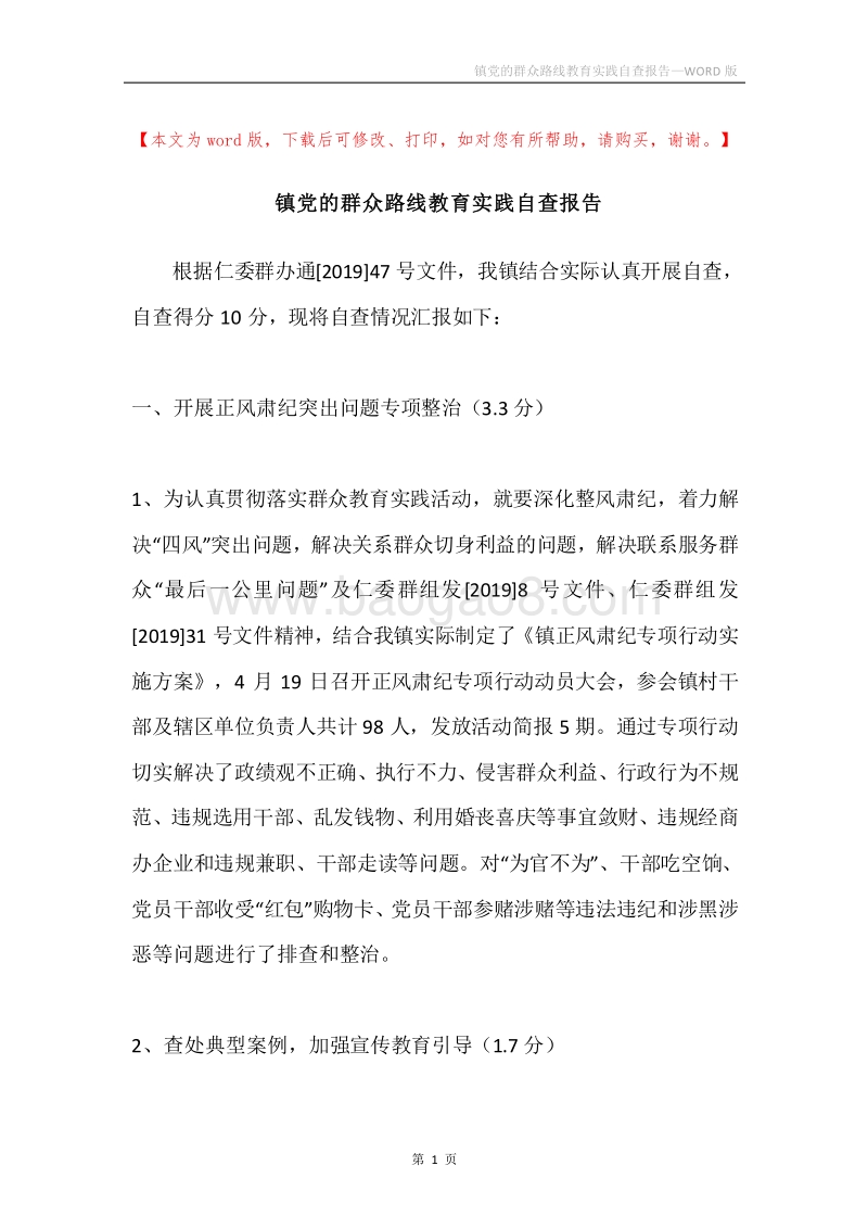 镇党的群众路线教育实践自查报告.docx_第1页