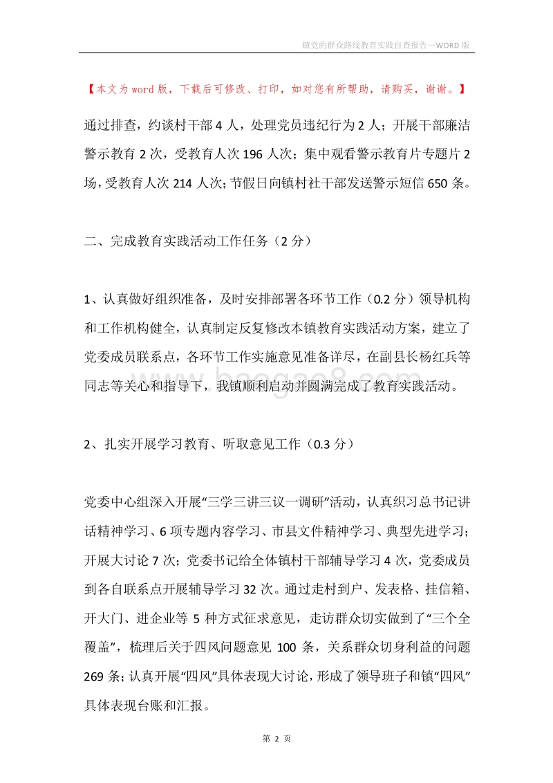 镇党的群众路线教育实践自查报告.docx_第2页