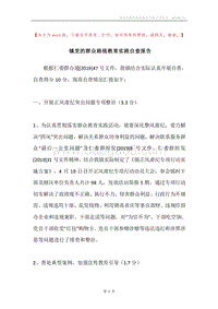 镇党的群众路线教育实践自查报告.docx