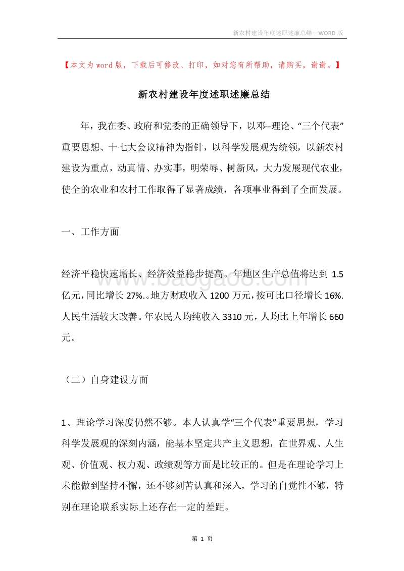 新农村建设年度述职述廉总结.docx_第1页