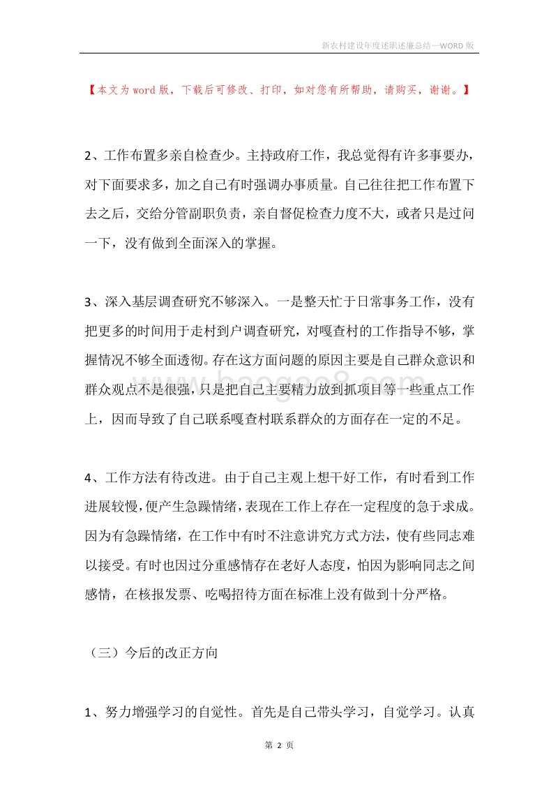 新农村建设年度述职述廉总结.docx_第2页