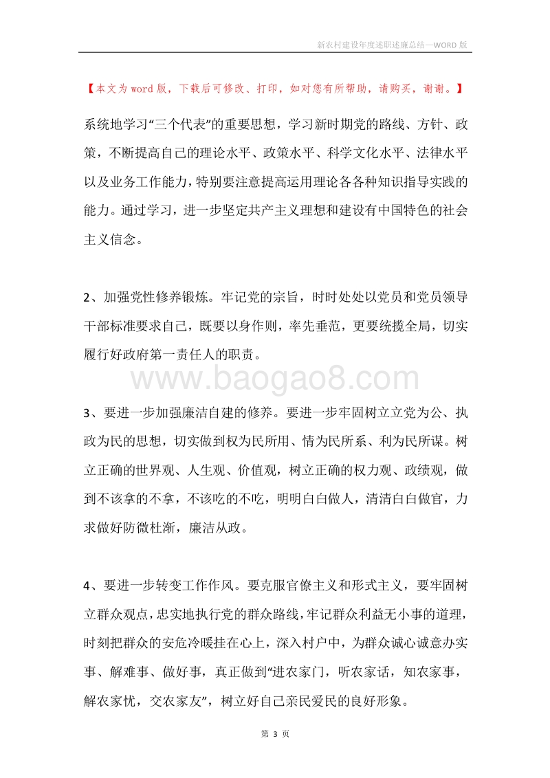 新农村建设年度述职述廉总结.docx_第3页