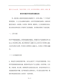 新农村建设年度述职述廉总结.docx