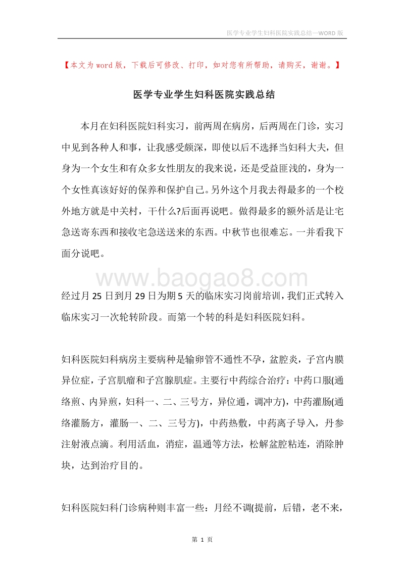 医学专业学生妇科医院实践总结.docx_第1页