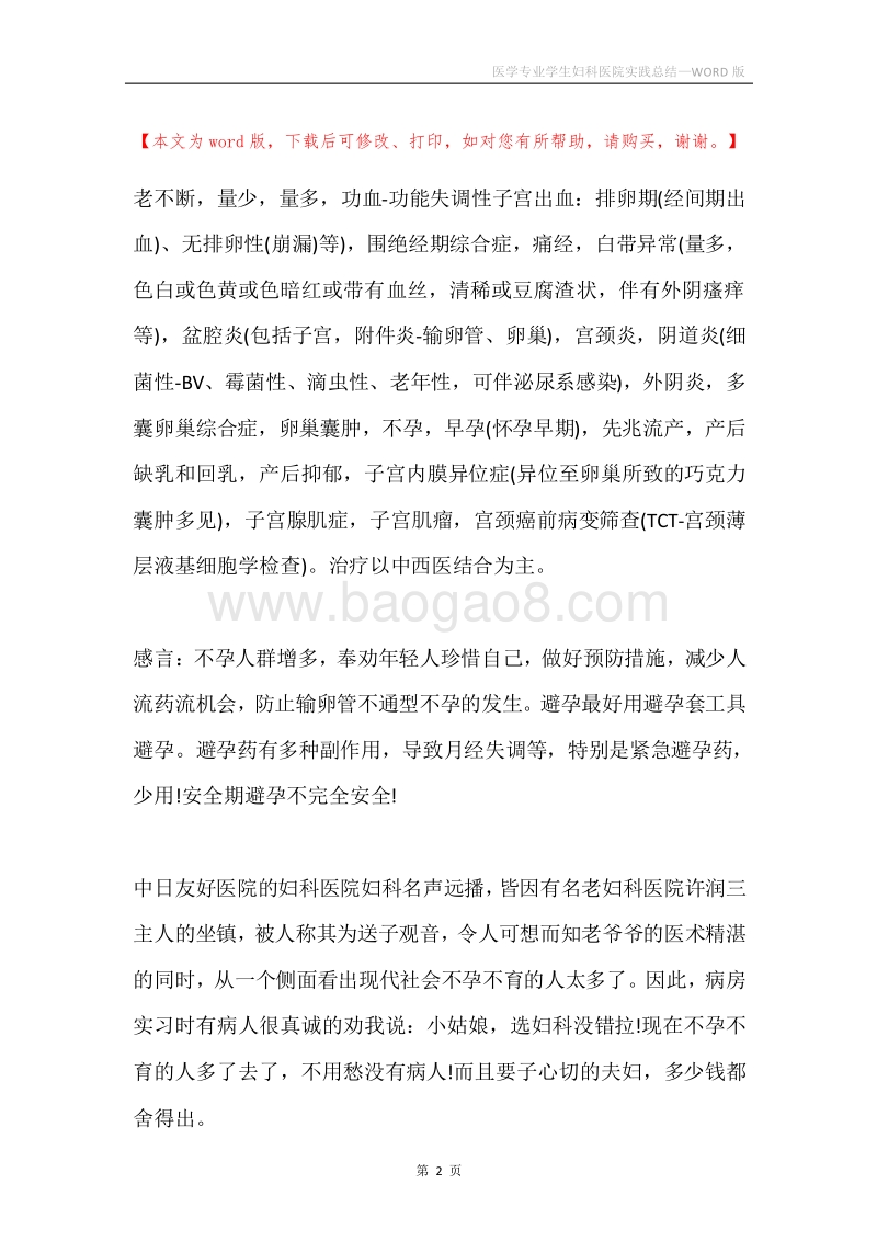医学专业学生妇科医院实践总结.docx_第2页