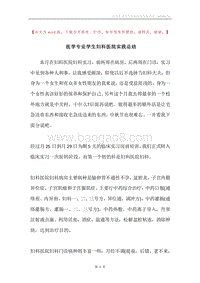医学专业学生妇科医院实践总结.docx