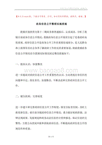 政务信息公开整顿实施措施.docx