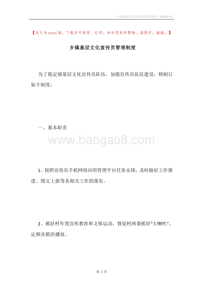 乡镇基层文化宣传员管理制度.docx_第1页