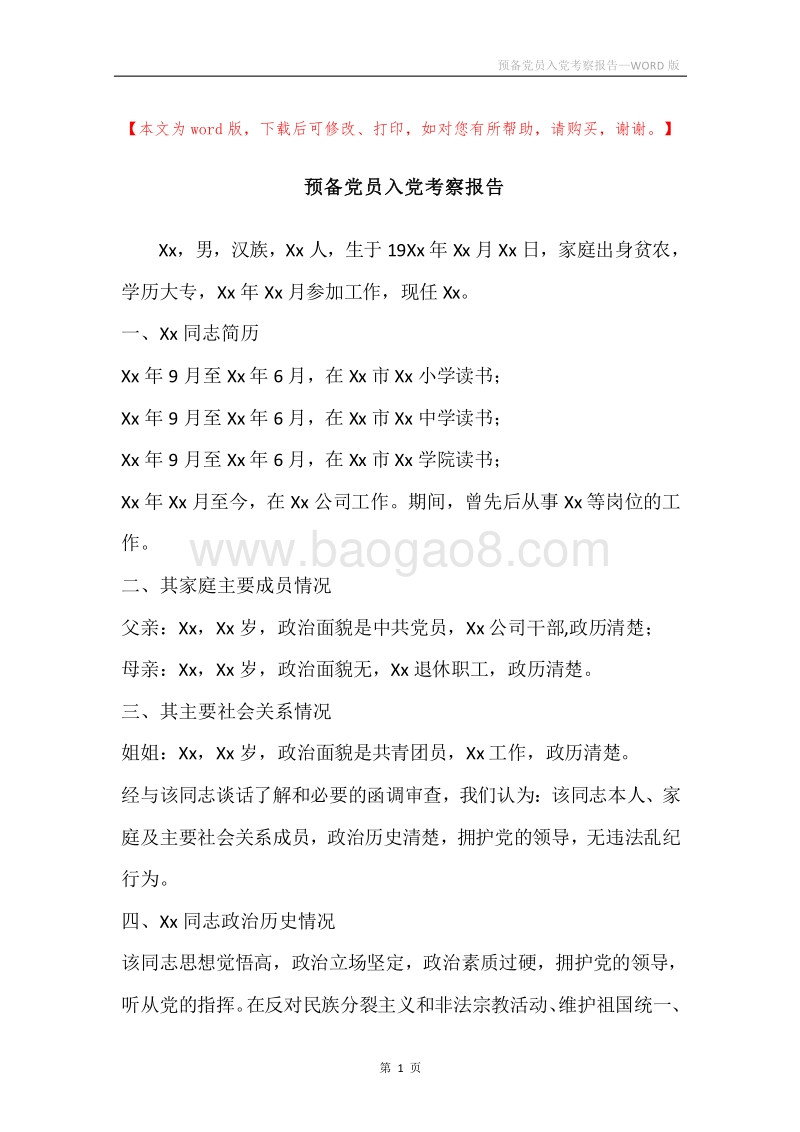 预备党员入党考察报告.docx_第1页
