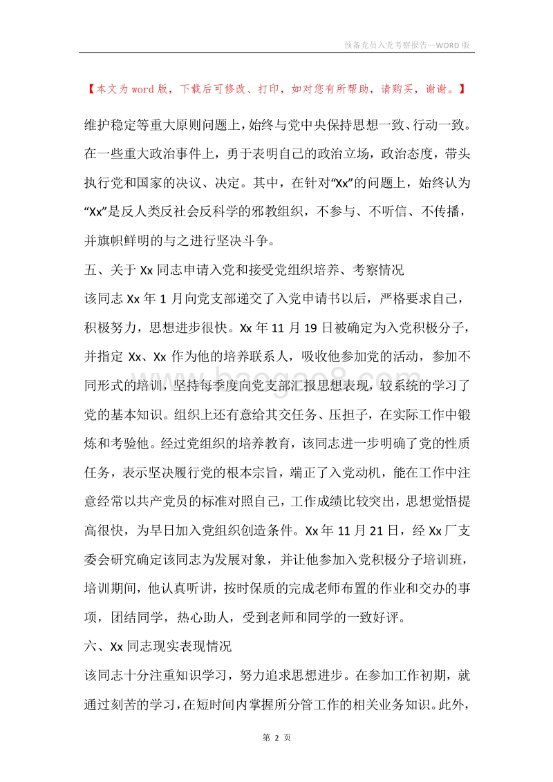 预备党员入党考察报告.docx_第2页