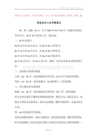 预备党员入党考察报告.docx