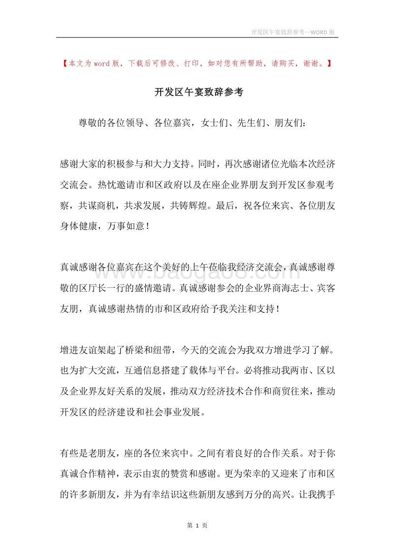 开发区午宴致辞参考.docx_第1页