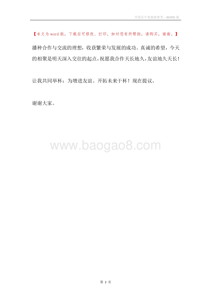 开发区午宴致辞参考.docx_第2页