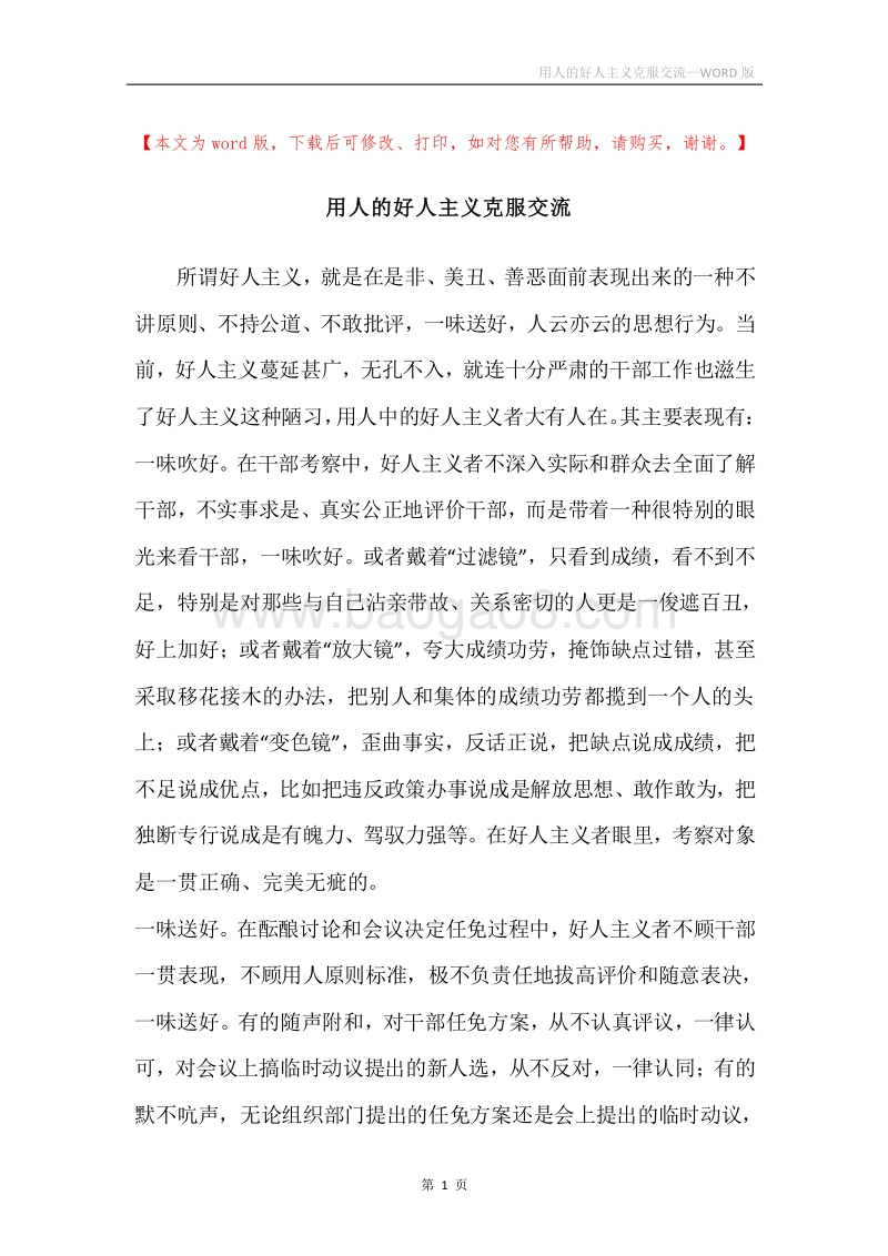 用人的好人主义克服交流.docx_第1页