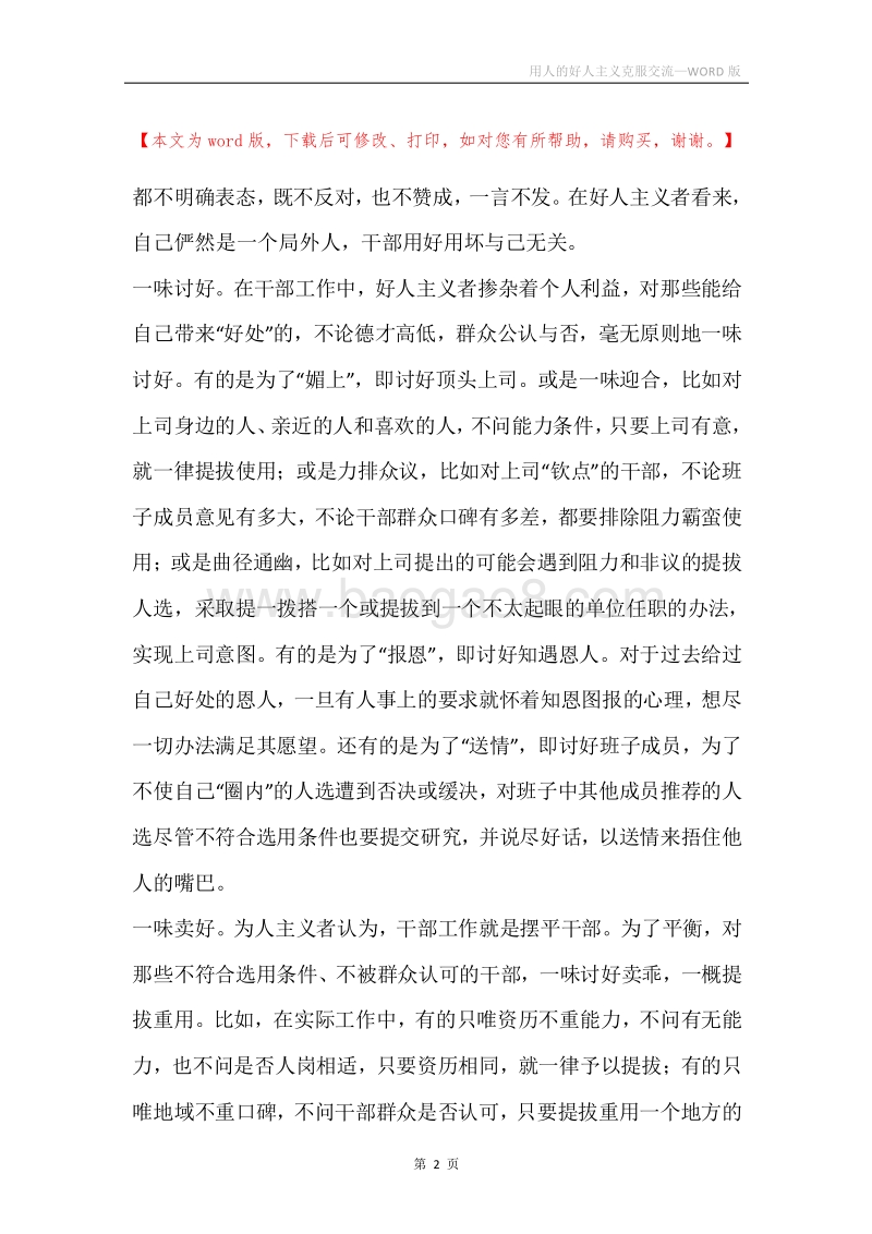 用人的好人主义克服交流.docx_第2页