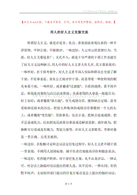 用人的好人主义克服交流.docx