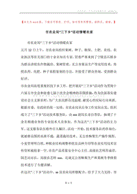 市农业局“三下乡”活动情暧农家.docx