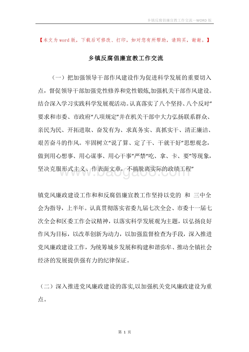 乡镇反腐倡廉宣教工作交流.docx_第1页