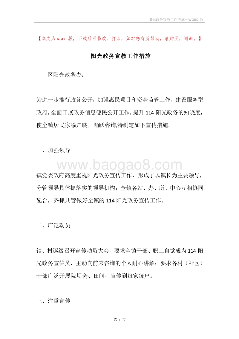 阳光政务宣教工作措施.docx_第1页