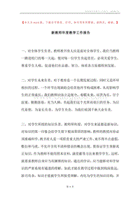 新教师年度教学工作报告.docx