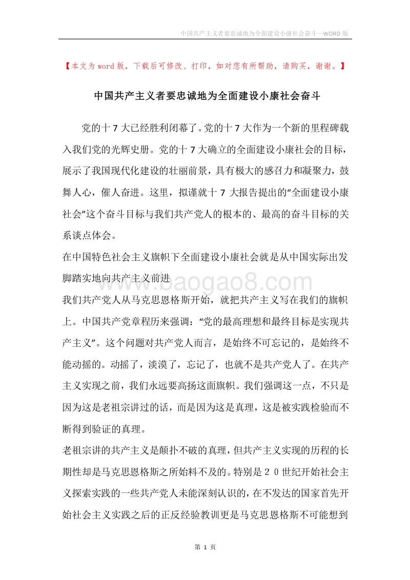 中国共产主义者要忠诚地为全面建设小康社会奋斗.docx_第1页