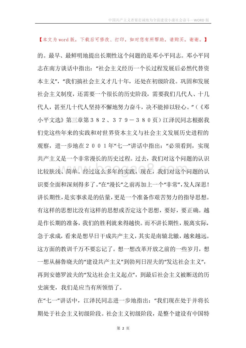 中国共产主义者要忠诚地为全面建设小康社会奋斗.docx_第2页