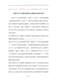 中国共产主义者要忠诚地为全面建设小康社会奋斗.docx